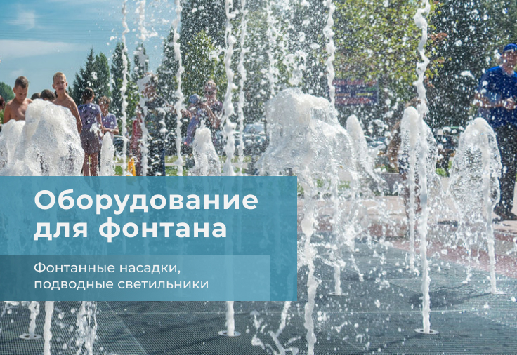 Освещение фонтанов